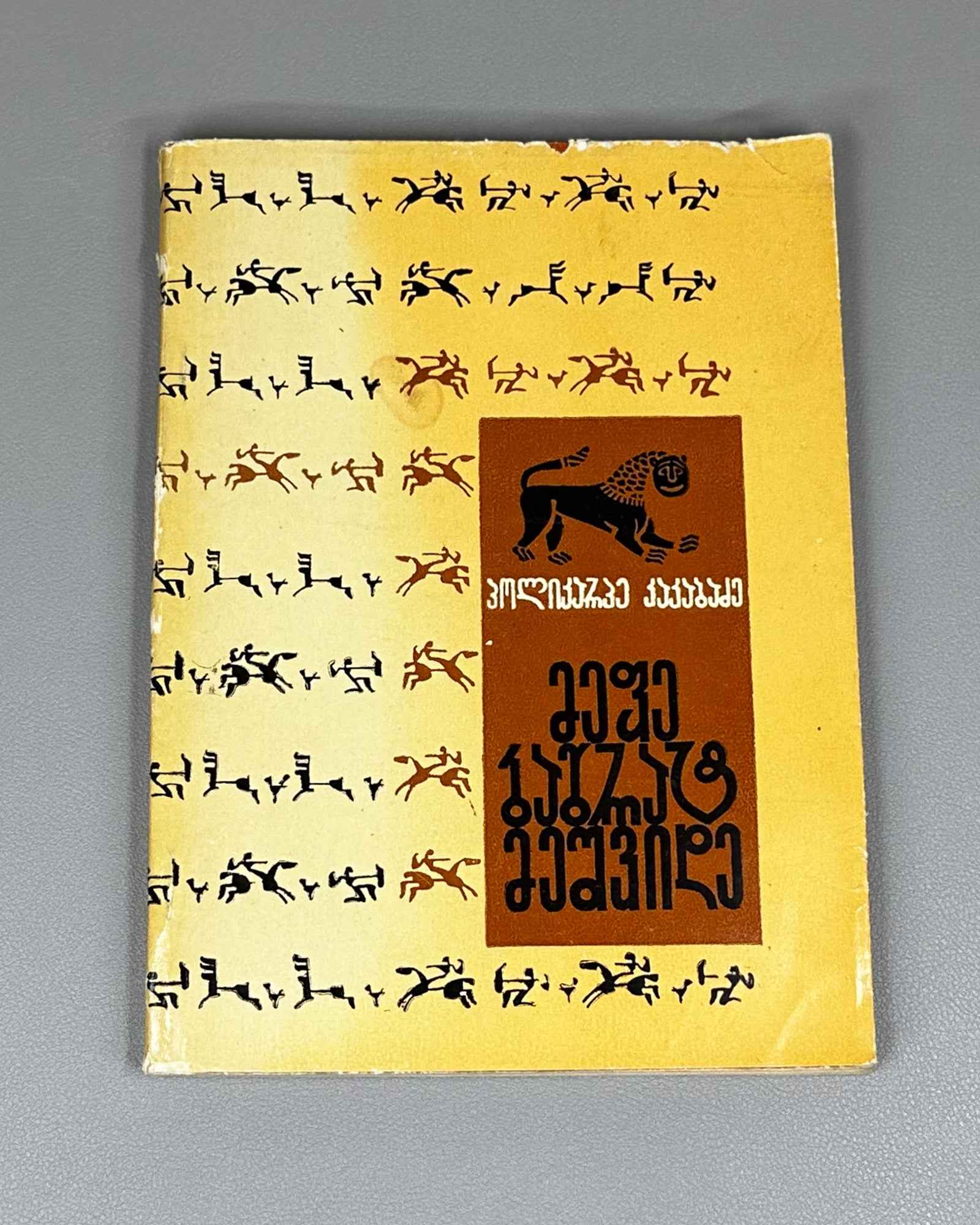 [Signed] Kakabadze, Polikarpe. King Bagrat VII (Mephe Bagrat' meshvide). First edition, 1969. In Georgian.