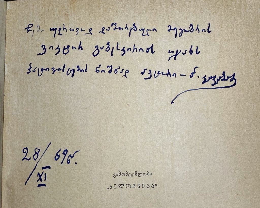 [Signed] Kakabadze, Polikarpe. King Bagrat VII (Mephe Bagrat' meshvide). First edition, 1969. In Georgian.
