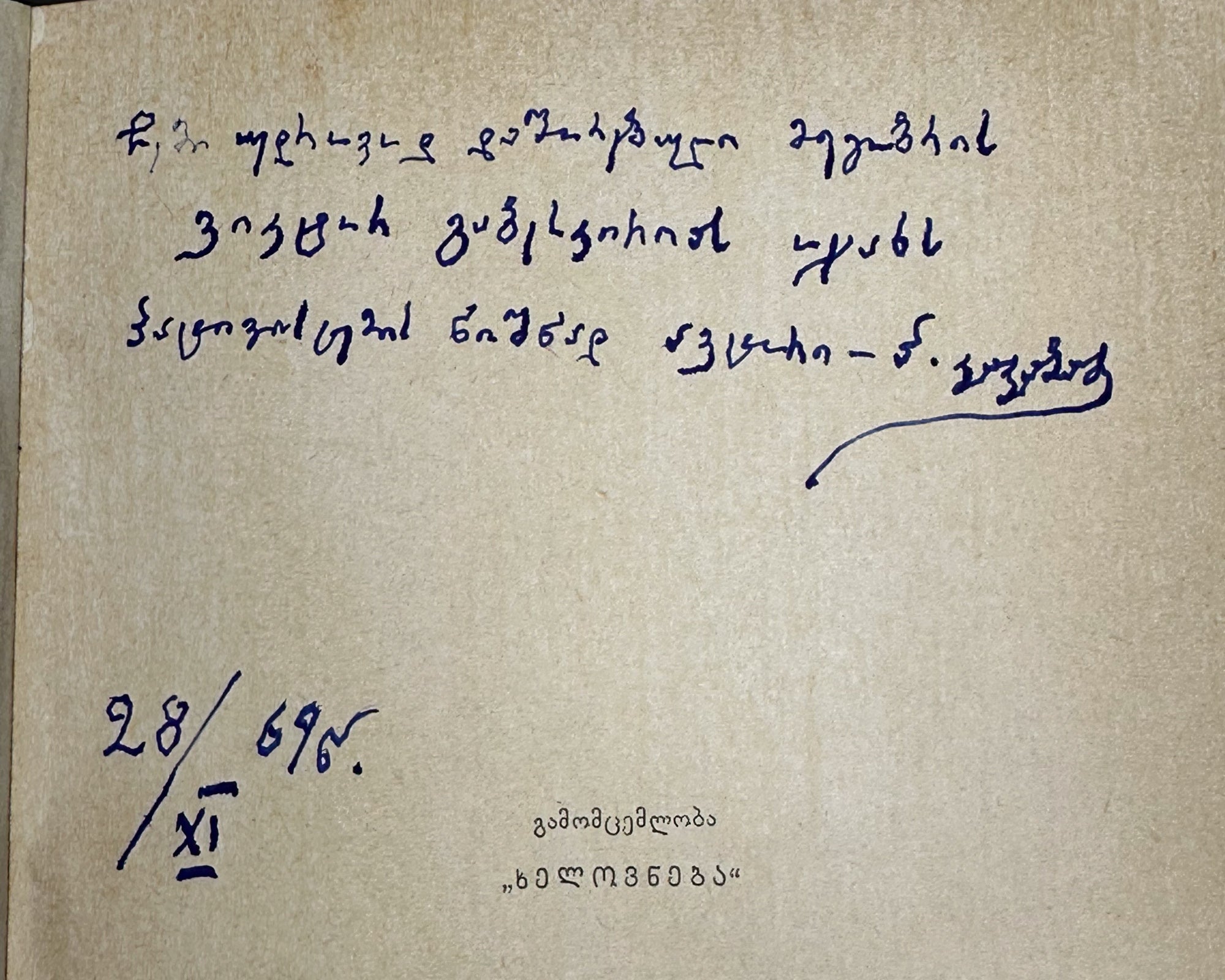 [Signed] Kakabadze, Polikarpe. King Bagrat VII (Mephe Bagrat' meshvide). First edition, 1969. In Georgian.