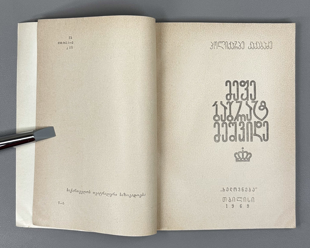[Signed] Kakabadze, Polikarpe. King Bagrat VII (Mephe Bagrat' meshvide). First edition, 1969. In Georgian.