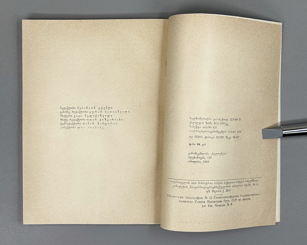 [Signed] Kakabadze, Polikarpe. King Bagrat VII (Mephe Bagrat' meshvide). First edition, 1969. In Georgian.