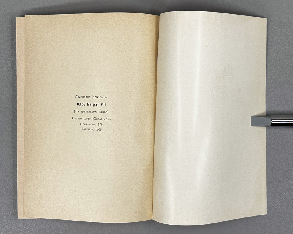 [Signed] Kakabadze, Polikarpe. King Bagrat VII (Mephe Bagrat' meshvide). First edition, 1969. In Georgian.