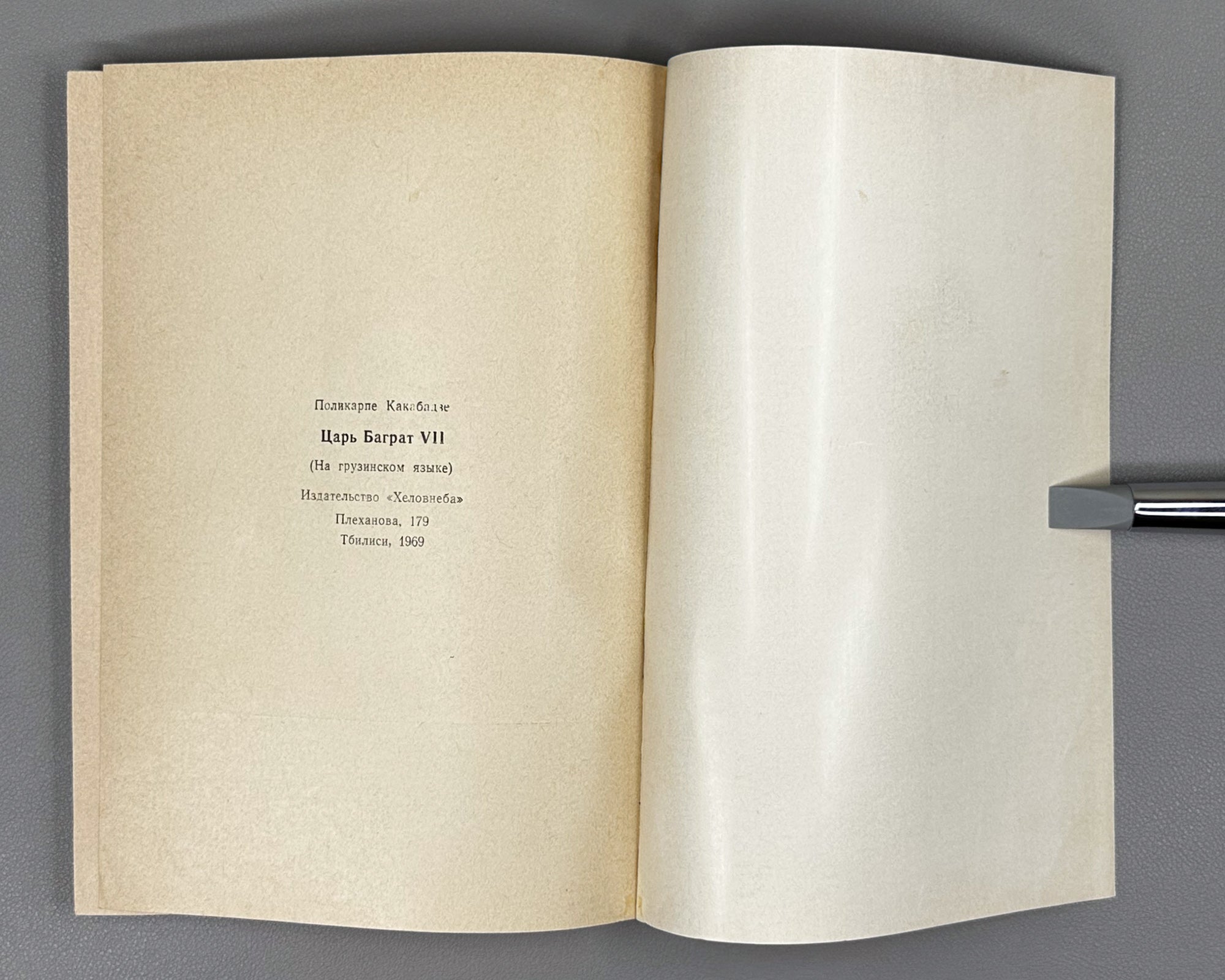 [Signed] Kakabadze, Polikarpe. King Bagrat VII (Mephe Bagrat' meshvide). First edition, 1969. In Georgian.