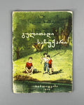[Signed] Khoshtaria, Ilia. Heartfelt Gift (Gulitadi sachukari). 1955. In Georgian.