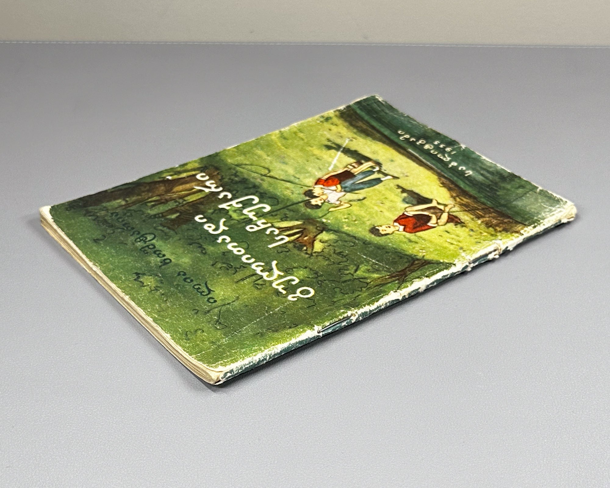 [Signed] Khoshtaria, Ilia. Heartfelt Gift (Gulitadi sachukari). 1955. In Georgian.