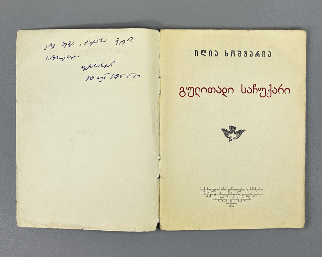 [Signed] Khoshtaria, Ilia. Heartfelt Gift (Gulitadi sachukari). 1955. In Georgian.