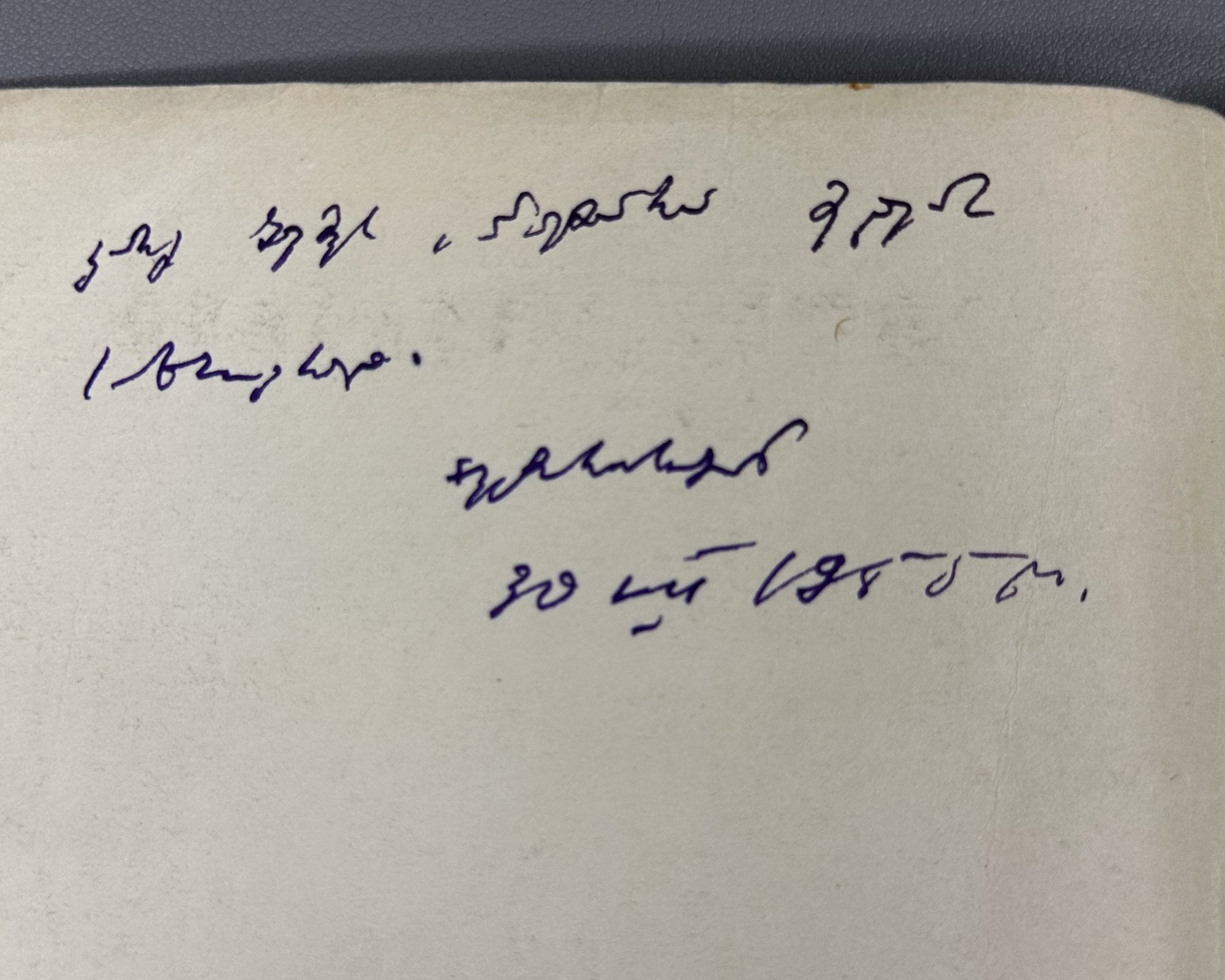 [Signed] Khoshtaria, Ilia. Heartfelt Gift (Gulitadi sachukari). 1955. In Georgian.