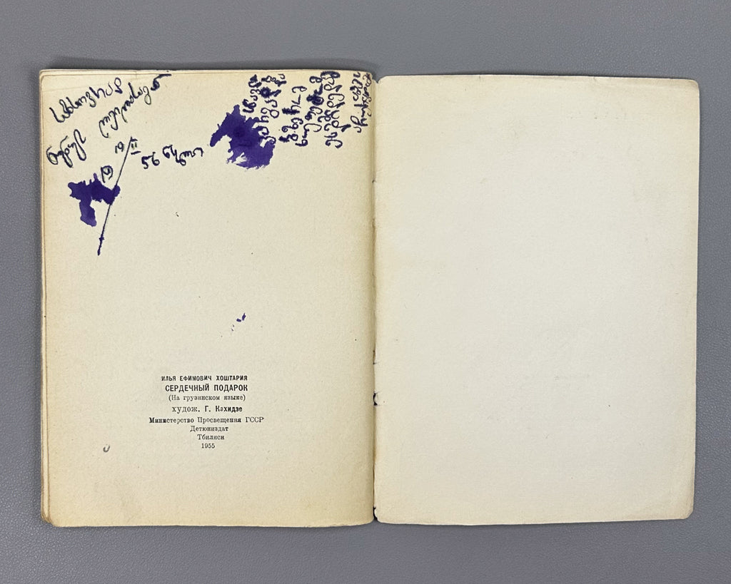 [Signed] Khoshtaria, Ilia. Heartfelt Gift (Gulitadi sachukari). 1955. In Georgian.