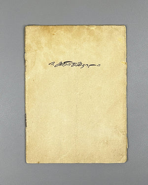Grishashvili, Ioseb. Six Poems (Ekvsi leksi / Shest' stikhotvorenii). Autograph (facsimile) edition. Tbilisi, 1930. In Georgian.