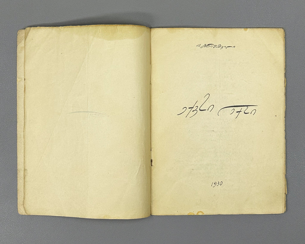 Grishashvili, Ioseb. Six Poems (Ekvsi leksi / Shest' stikhotvorenii). Autograph (facsimile) edition. Tbilisi, 1930. In Georgian.