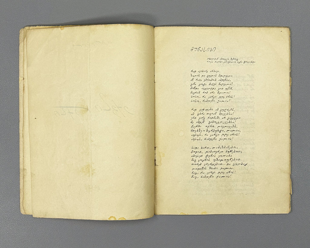 Grishashvili, Ioseb. Six Poems (Ekvsi leksi / Shest' stikhotvorenii). Autograph (facsimile) edition. Tbilisi, 1930. In Georgian.