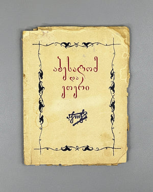 Mirianashvili, P. Abesalom and Eteri: A Folk Tale (Abesalom da Eteri). 1938. In Georgian
