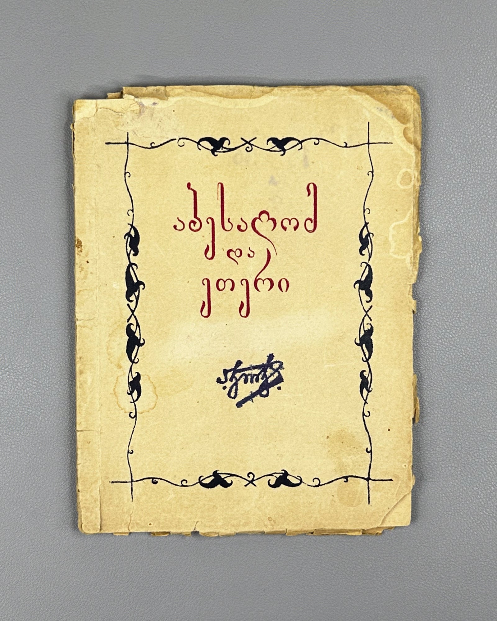 Mirianashvili, P. Abesalom and Eteri: A Folk Tale (Abesalom da Eteri). 1938. In Georgian