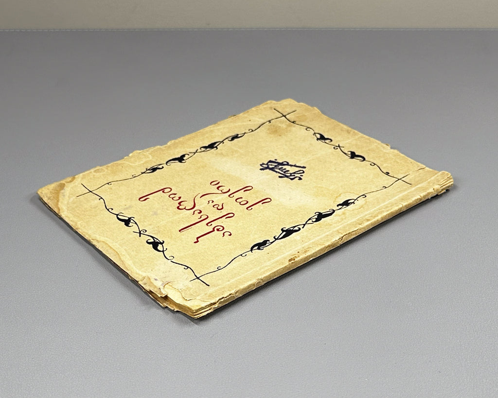 Mirianashvili, P. Abesalom and Eteri: A Folk Tale (Abesalom da Eteri). 1938. In Georgian