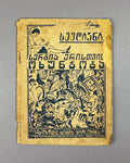 [Georgian avant-garde] Sevdiani. Sergia Eristavi's Jokes (Sergia Eristavis okhunjoba / Shutki Sergii Eristavi). 1926. In Georgian.