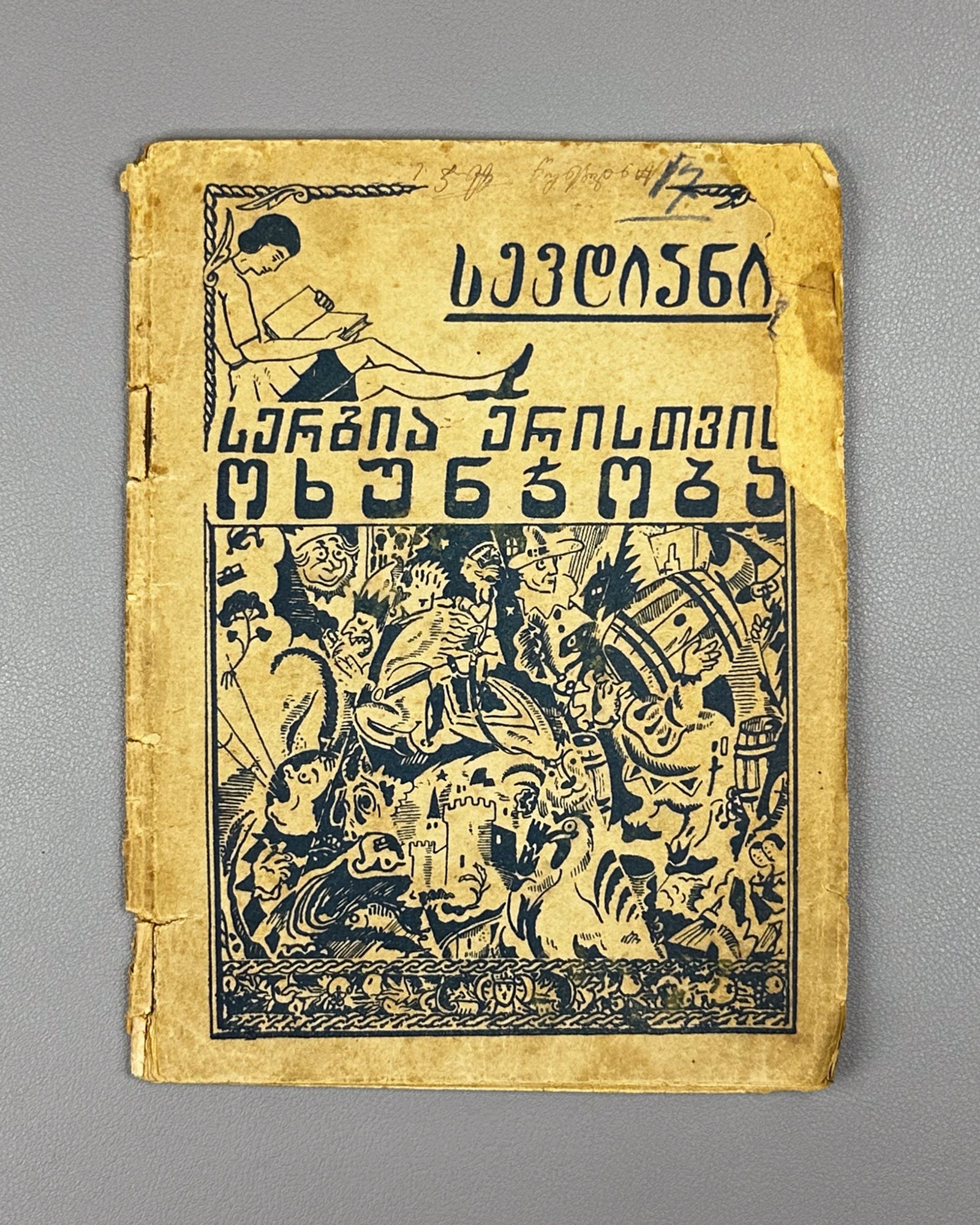 [Georgian avant-garde] Sevdiani. Sergia Eristavi's Jokes (Sergia Eristavis okhunjoba / Shutki Sergii Eristavi). 1926. In Georgian.