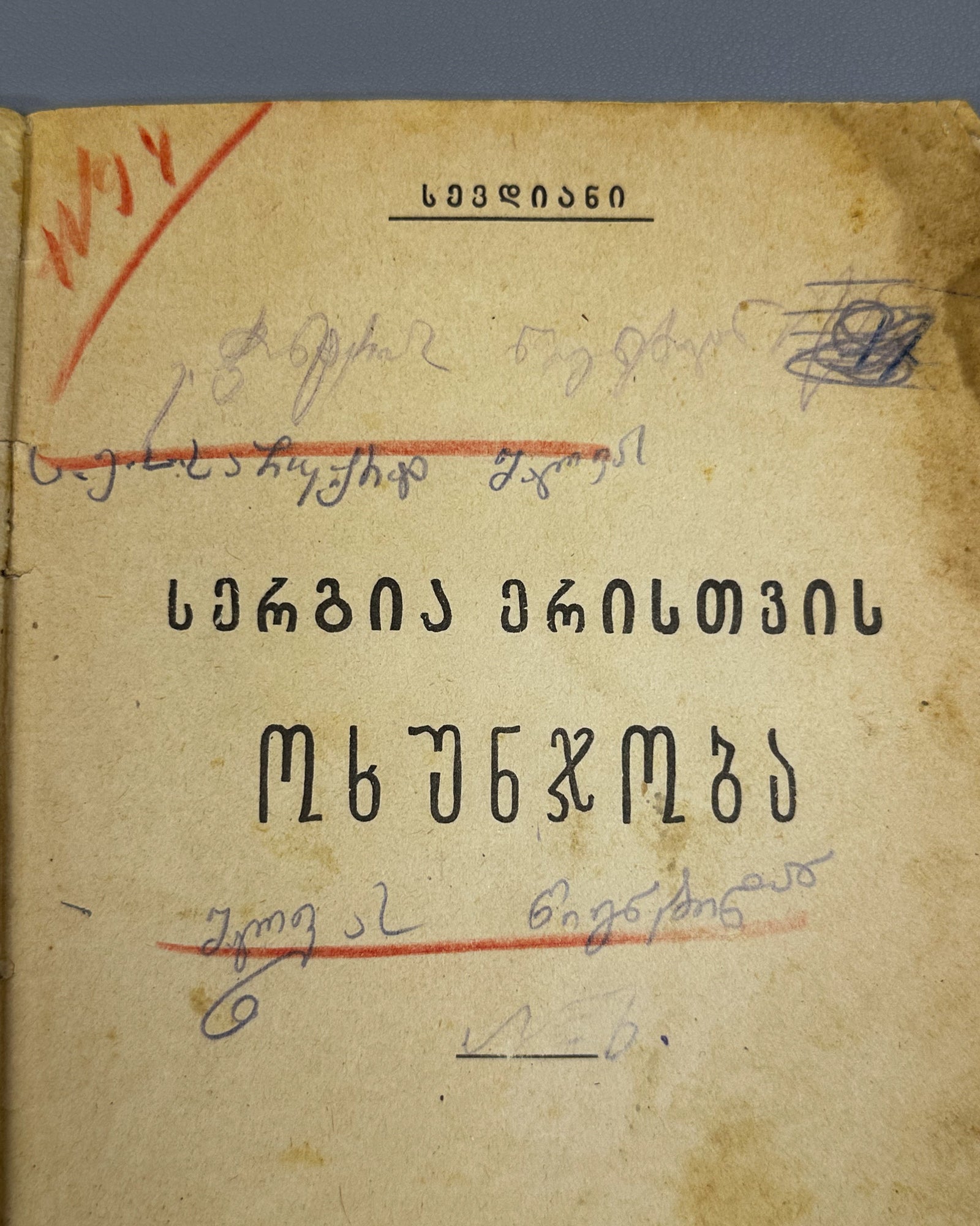 [Georgian avant-garde] Sevdiani. Sergia Eristavi's Jokes (Sergia Eristavis okhunjoba / Shutki Sergii Eristavi). 1926. In Georgian.