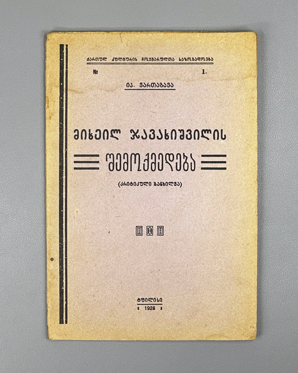 Vartagava. The Creative Work of Mikheil Javakhishvili: A Critical Review (Mikheil Javakhishvilis shemokmedeba). 1928. In Georgian.