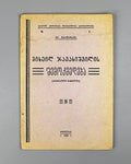 Vartagava. The Creative Work of Mikheil Javakhishvili: A Critical Review (Mikheil Javakhishvilis shemokmedeba). 1928. In Georgian.