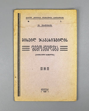 Vartagava. The Creative Work of Mikheil Javakhishvili: A Critical Review (Mikheil Javakhishvilis shemokmedeba). 1928. In Georgian.