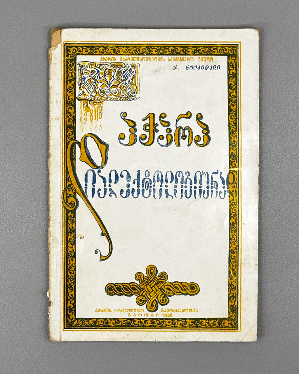 Noghaideli, Jemal. Adjara Dialectologically (Ach'ara dialekt'ologiurad). 1936. In Georgian.