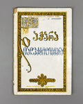 Noghaideli, Jemal. Adjara Dialectologically (Ach'ara dialekt'ologiurad). 1936. In Georgian.