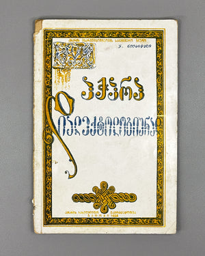 Noghaideli, Jemal. Adjara Dialectologically (Ach'ara dialekt'ologiurad). 1936. In Georgian.