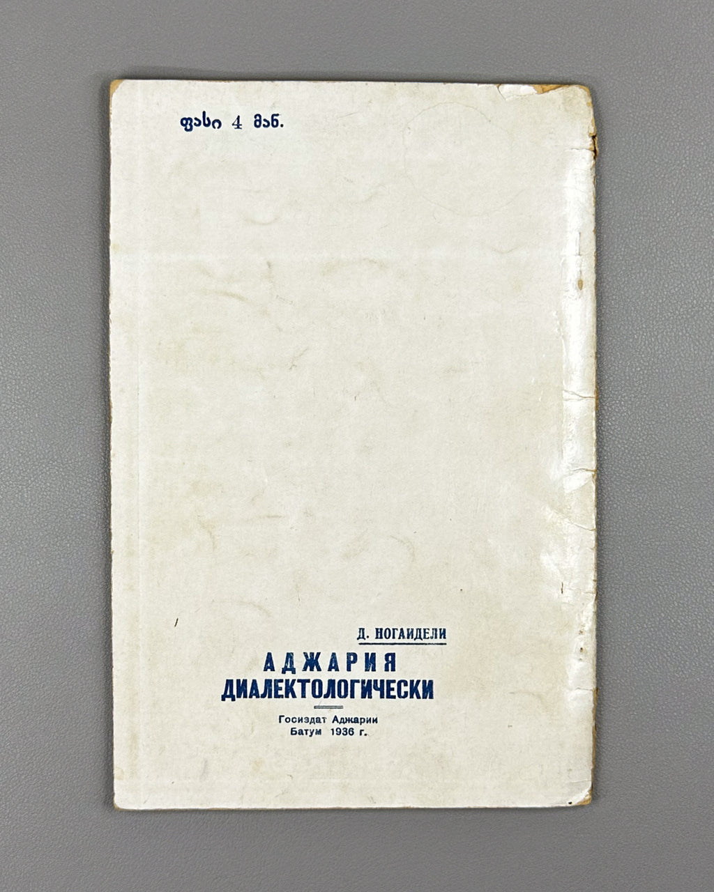 Noghaideli, Jemal. Adjara Dialectologically (Ach'ara dialekt'ologiurad). 1936. In Georgian.