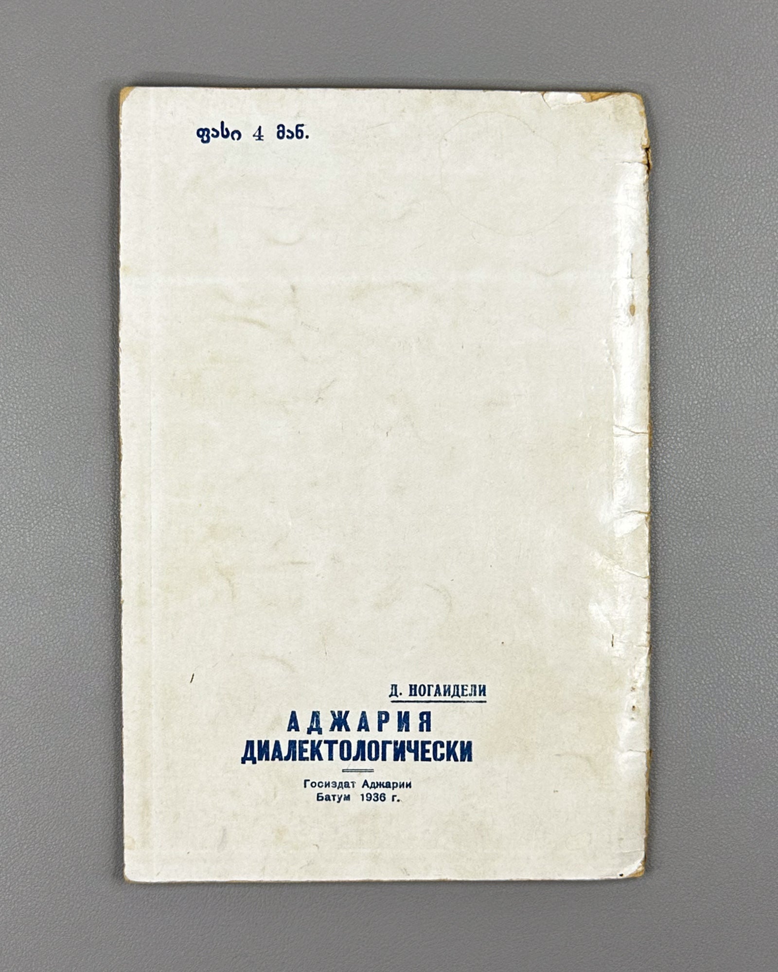 Noghaideli, Jemal. Adjara Dialectologically (Ach'ara dialekt'ologiurad). 1936. In Georgian.