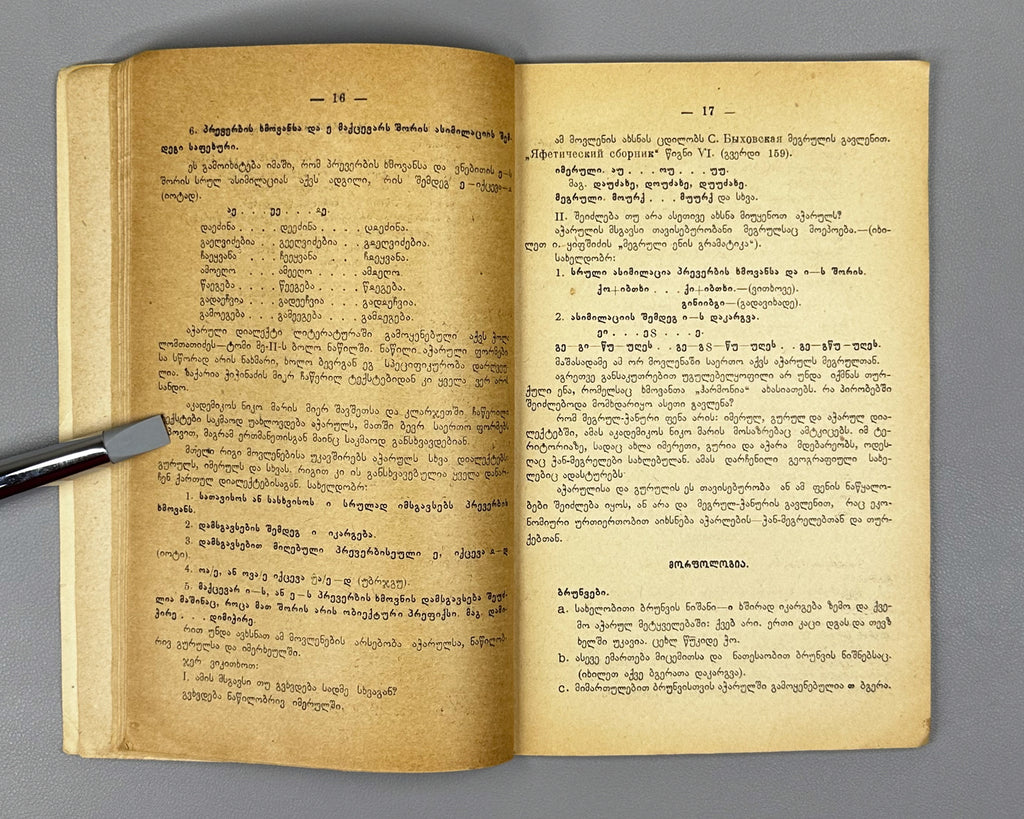 Noghaideli, Jemal. Adjara Dialectologically (Ach'ara dialekt'ologiurad). 1936. In Georgian.