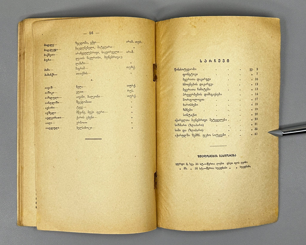 Noghaideli, Jemal. Adjara Dialectologically (Ach'ara dialekt'ologiurad). 1936. In Georgian.