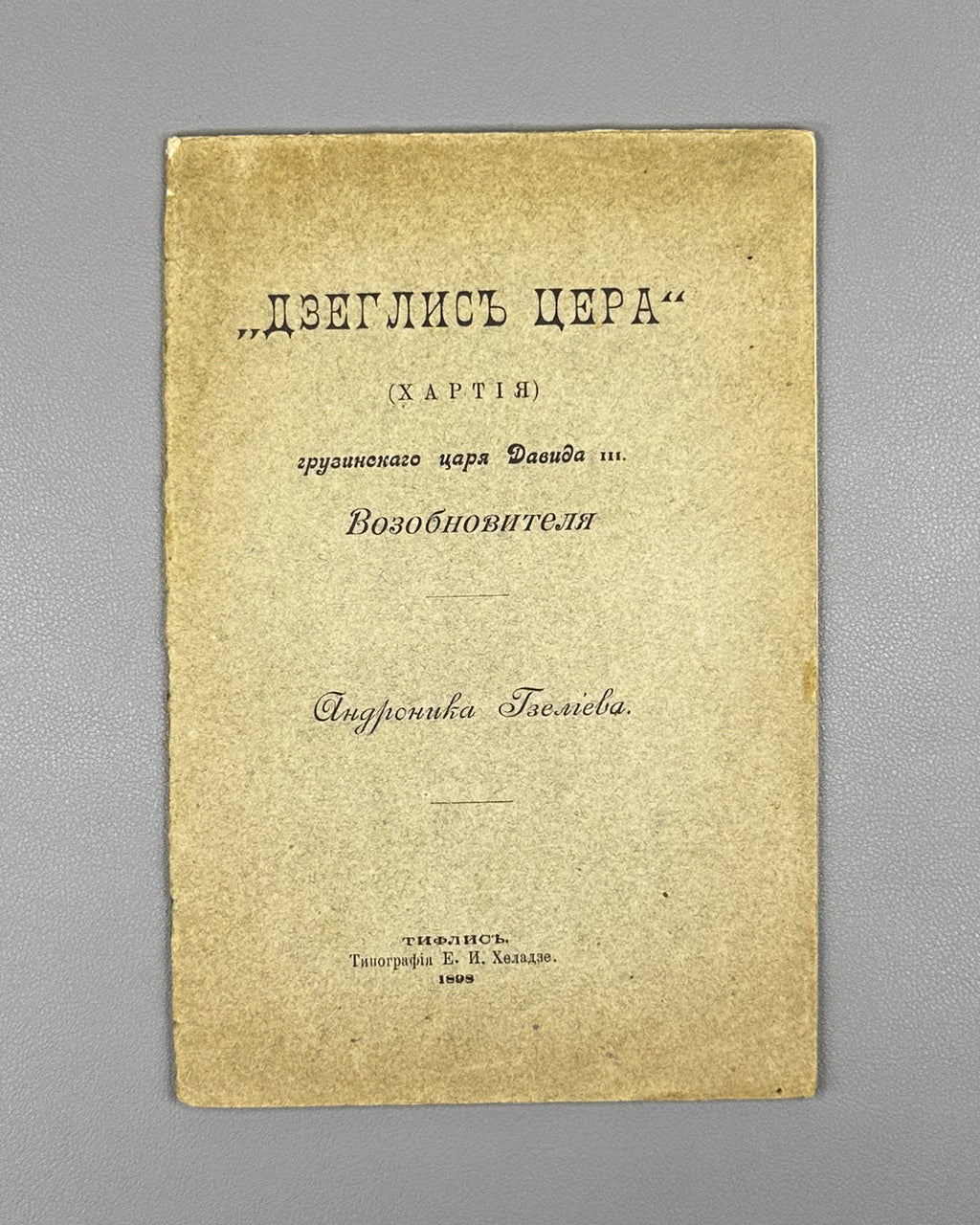 Gzeliev, A. Dzeglis Tsera (The Charter) of the Georgian King David III the Restorer. Tiflis: Kheladze's Press, 1898. In Russian.