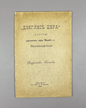 Gzeliev, A. Dzeglis Tsera (The Charter) of the Georgian King David III the Restorer. Tiflis: Kheladze's Press, 1898. In Russian.