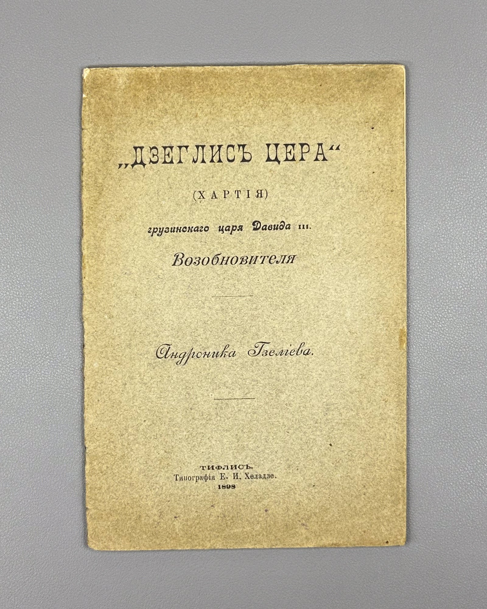 Gzeliev, A. Dzeglis Tsera (The Charter) of the Georgian King David III the Restorer. Tiflis: Kheladze's Press, 1898. In Russian.