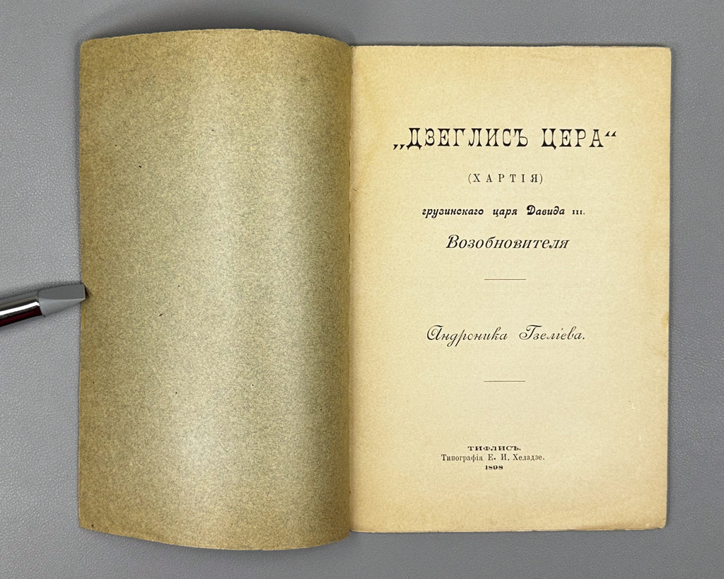 Gzeliev, A. Dzeglis Tsera (The Charter) of the Georgian King David III the Restorer. Tiflis: Kheladze's Press, 1898. In Russian.