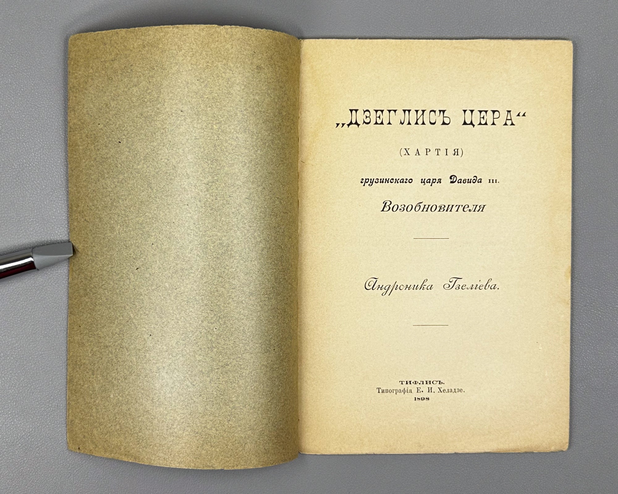 Gzeliev, A. Dzeglis Tsera (The Charter) of the Georgian King David III the Restorer. Tiflis: Kheladze's Press, 1898. In Russian.