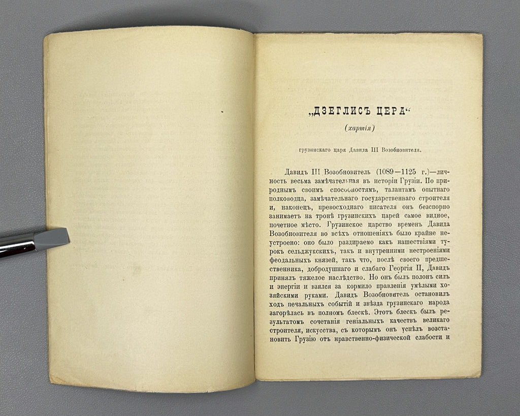Gzeliev, A. Dzeglis Tsera (The Charter) of the Georgian King David III the Restorer. Tiflis: Kheladze's Press, 1898. In Russian.