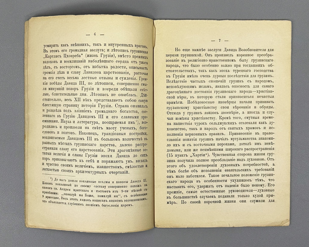 Gzeliev, A. Dzeglis Tsera (The Charter) of the Georgian King David III the Restorer. Tiflis: Kheladze's Press, 1898. In Russian.
