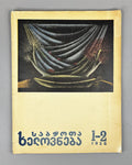 [Portrait of Lavrenti Beria intact] Sabchota Khelovneba (Soviet Art), No. 1-2. Journal of literary and art scholarship, 1936. In Georgian.