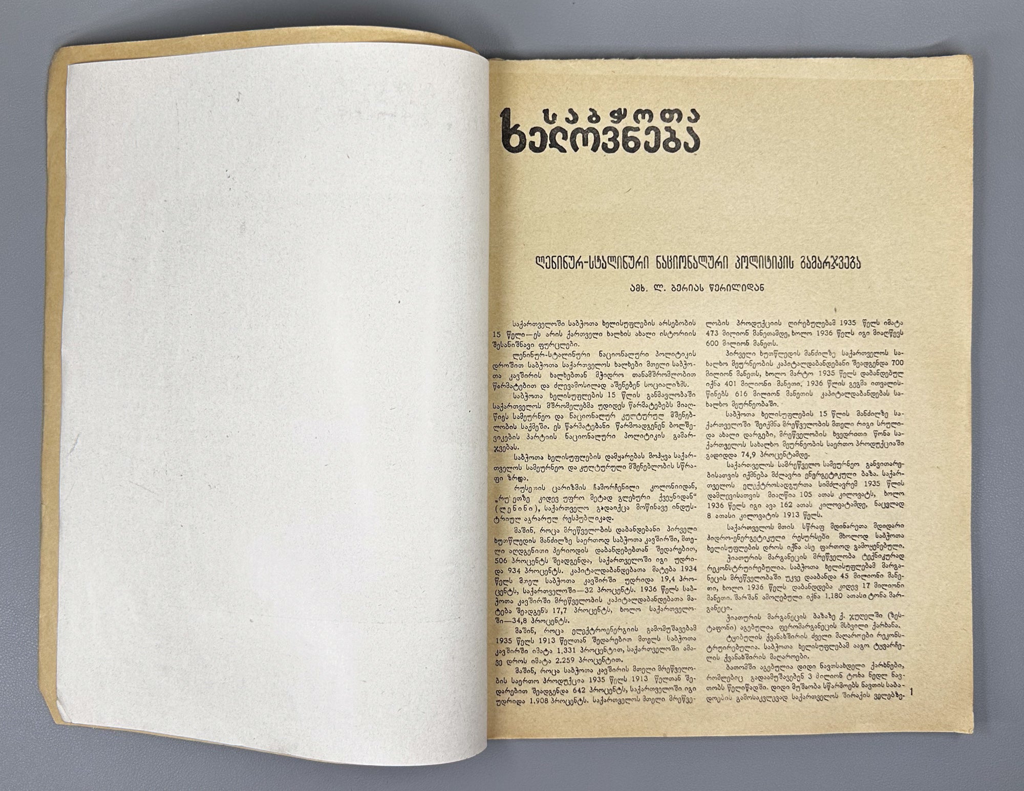 [Portrait of Lavrenti Beria intact] Sabchota Khelovneba (Soviet Art), No. 1-2. Journal of literary and art scholarship, 1936. In Georgian.