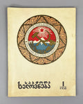 Sabchota Khelovneba (Soviet Art), No. 1, 1938. Journal of literary and art scholarship; responsible editor B. Gogua, 1938. In Georgian.