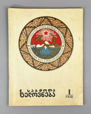 Sabchota Khelovneba (Soviet Art), No. 1, 1938. Journal of literary and art scholarship; responsible editor B. Gogua, 1938. In Georgian.