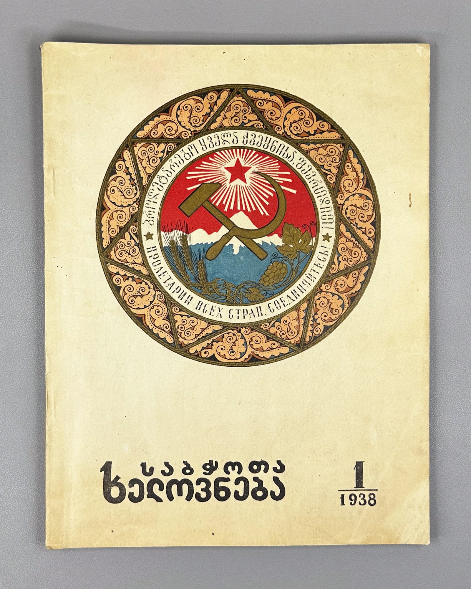 Sabchota Khelovneba (Soviet Art), No. 1, 1938. Journal of literary and art scholarship; responsible editor B. Gogua, 1938. In Georgian.