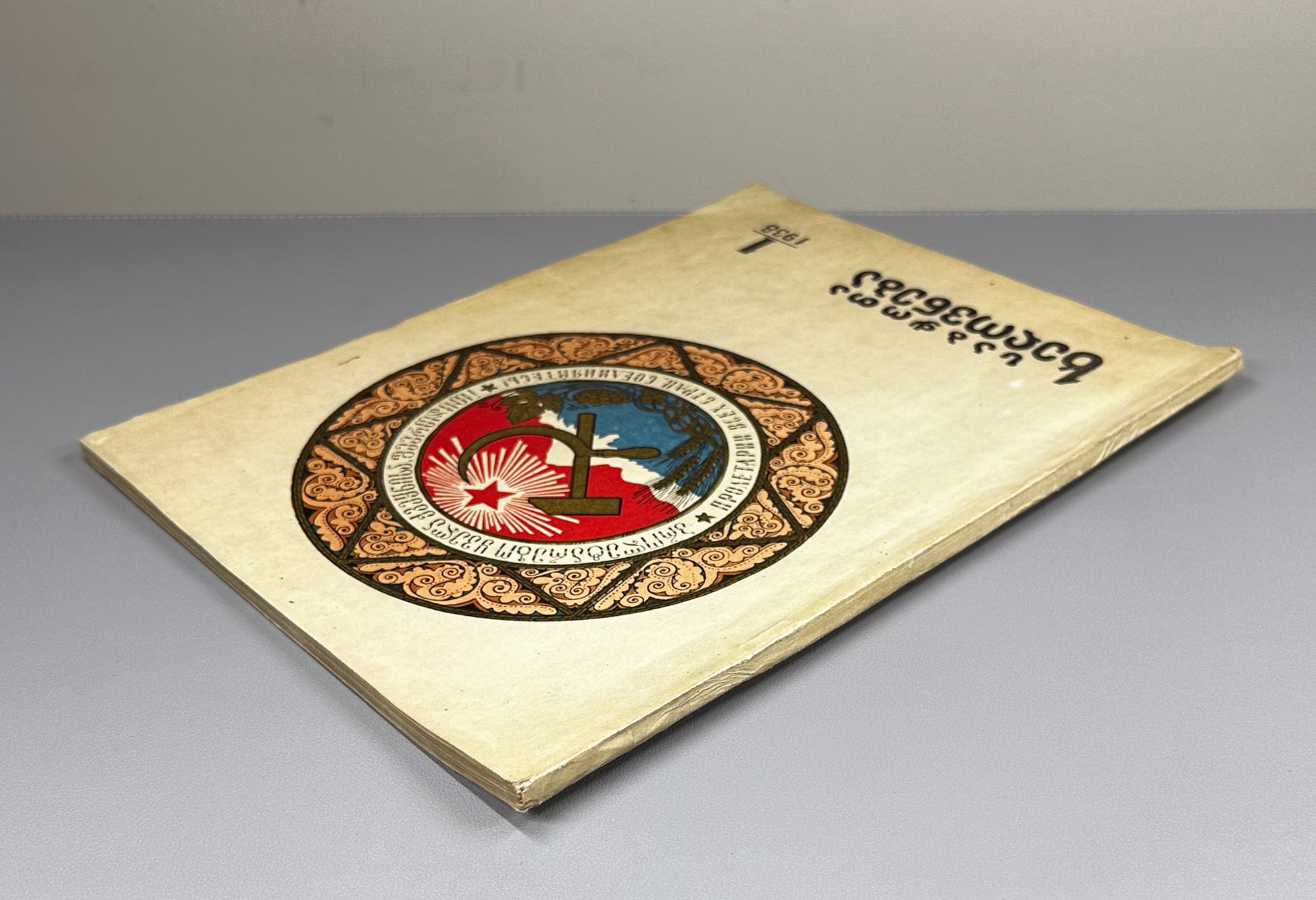 Sabchota Khelovneba (Soviet Art), No. 1, 1938. Journal of literary and art scholarship; responsible editor B. Gogua, 1938. In Georgian.