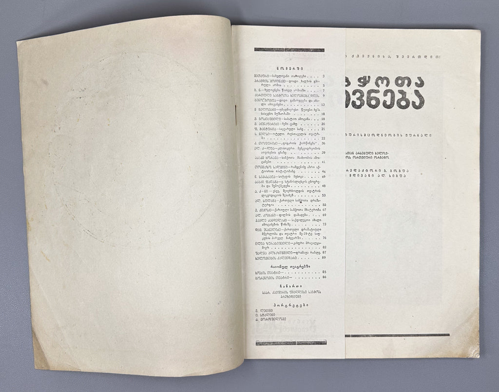 Sabchota Khelovneba (Soviet Art), No. 1, 1938. Journal of literary and art scholarship; responsible editor B. Gogua, 1938. In Georgian.