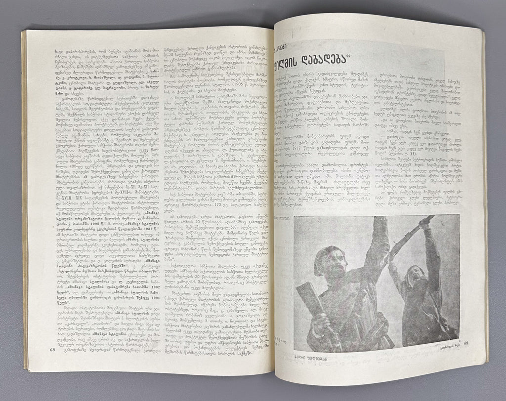 Sabchota Khelovneba (Soviet Art), No. 1, 1938. Journal of literary and art scholarship; responsible editor B. Gogua, 1938. In Georgian.