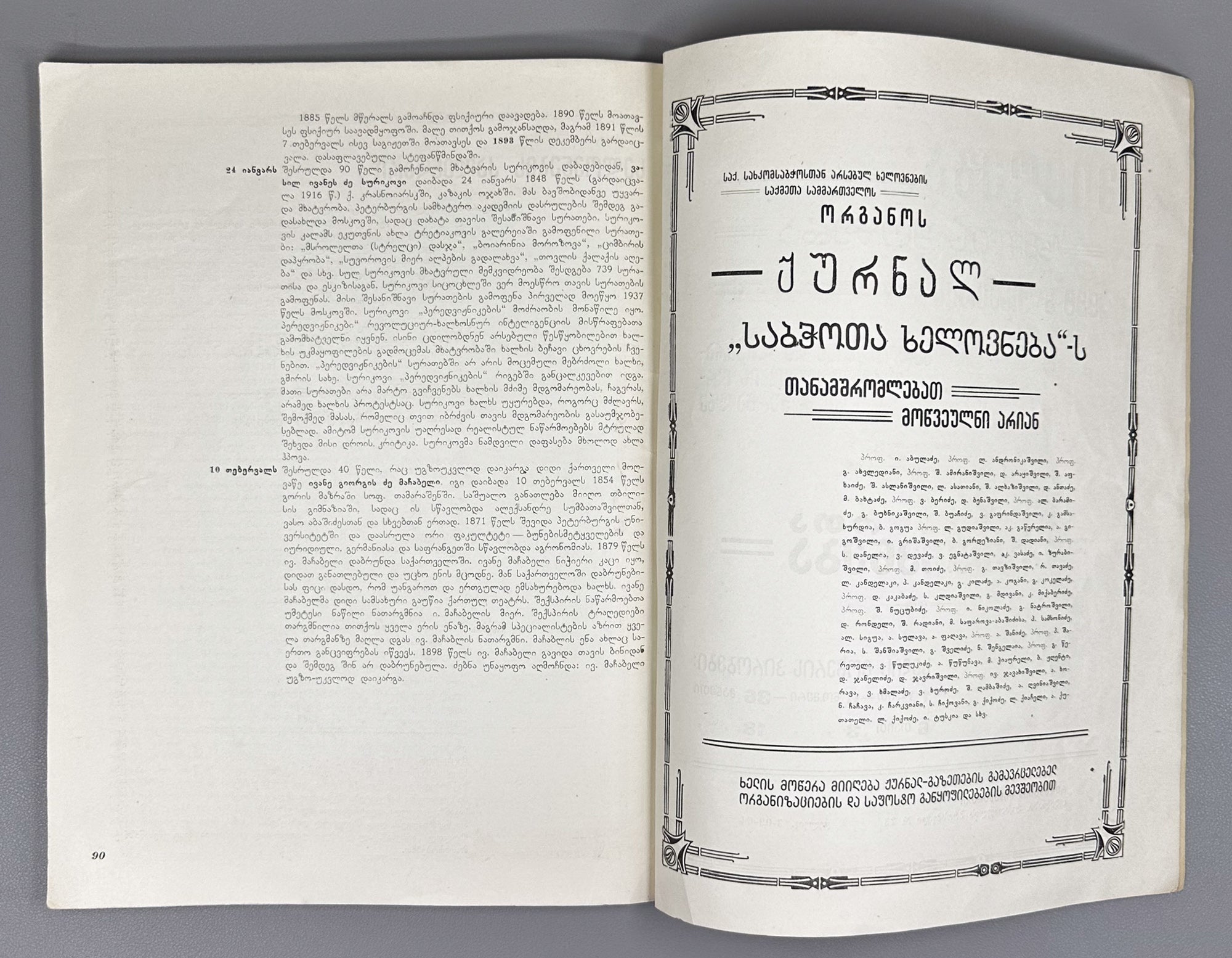 Sabchota Khelovneba (Soviet Art), No. 1, 1938. Journal of literary and art scholarship; responsible editor B. Gogua, 1938. In Georgian.