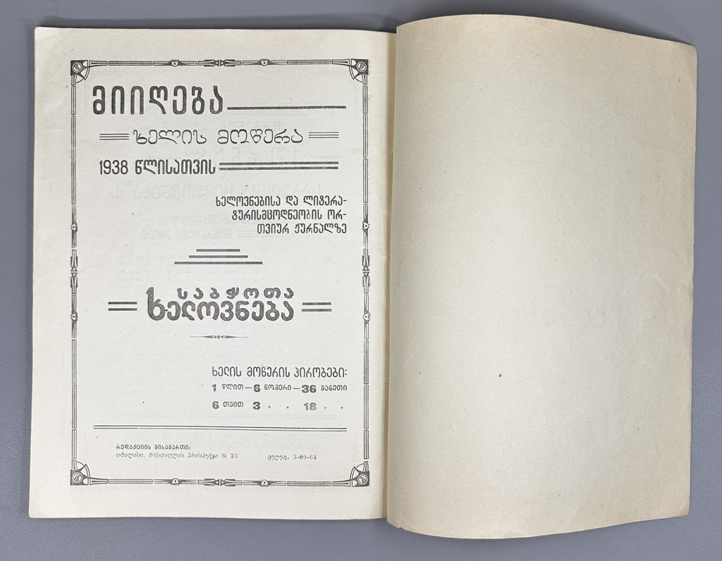 Sabchota Khelovneba (Soviet Art), No. 1, 1938. Journal of literary and art scholarship; responsible editor B. Gogua, 1938. In Georgian.
