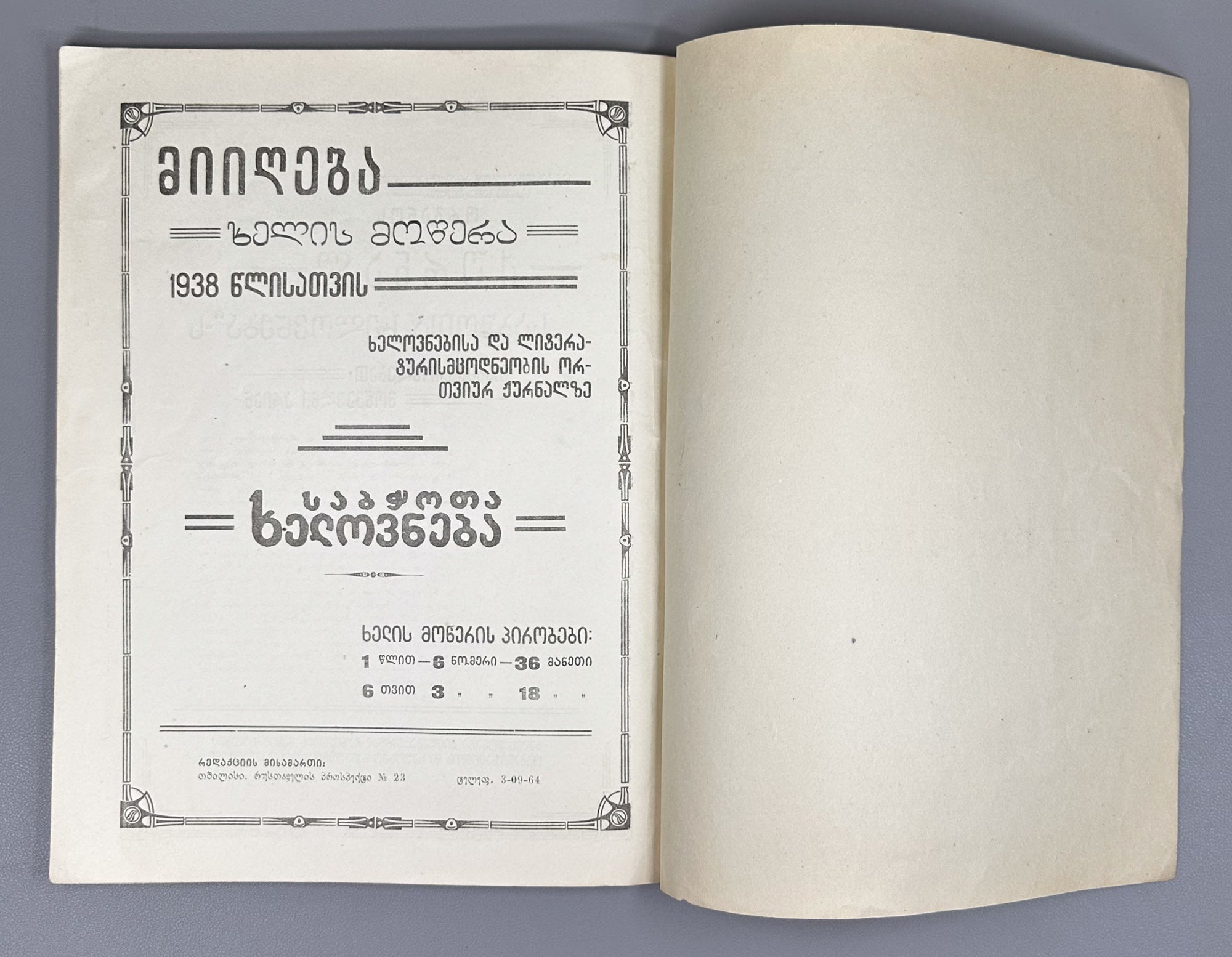 Sabchota Khelovneba (Soviet Art), No. 1, 1938. Journal of literary and art scholarship; responsible editor B. Gogua, 1938. In Georgian.