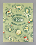 Vysotskaya, O. Twelve Songs for Little Children (Dvenadtsat' pesen dlya malyshey). Illustrated by G. Yakubovich, 1938. In Russian.